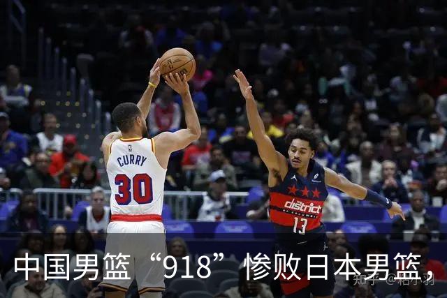 中国男篮“918”惨败日本男篮，国足大年初一不敌越南，哪个更让人难以接受